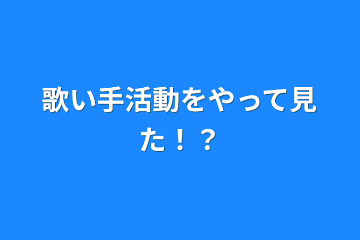 「歌い手活動をやって見た！？」のメインビジュアル