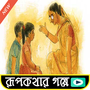 Download রূপকথার সেরা গল্প  ভিডিও ২০১৭ For PC Windows and Mac