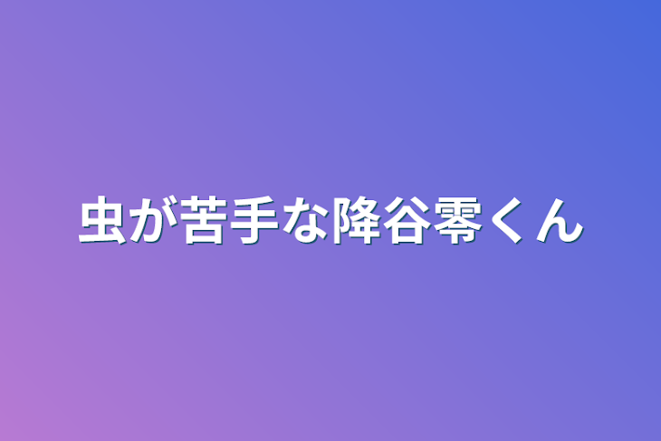 「虫が苦手な降谷零くん」のメインビジュアル