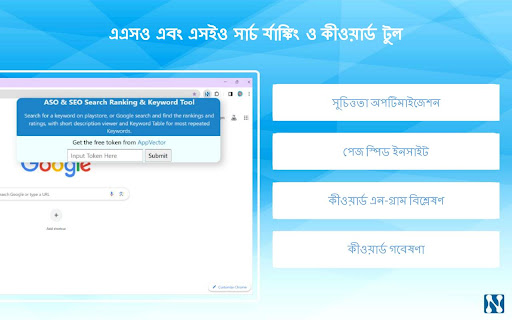 এসইও | এএসও | অনুসন্ধান র‌্যাঙ্কিং ও মূলশব্দ সরঞ্জাম