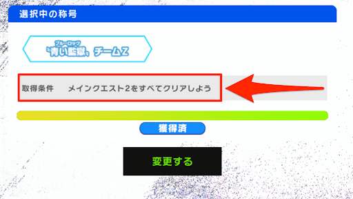 条件を満たすと解放できる