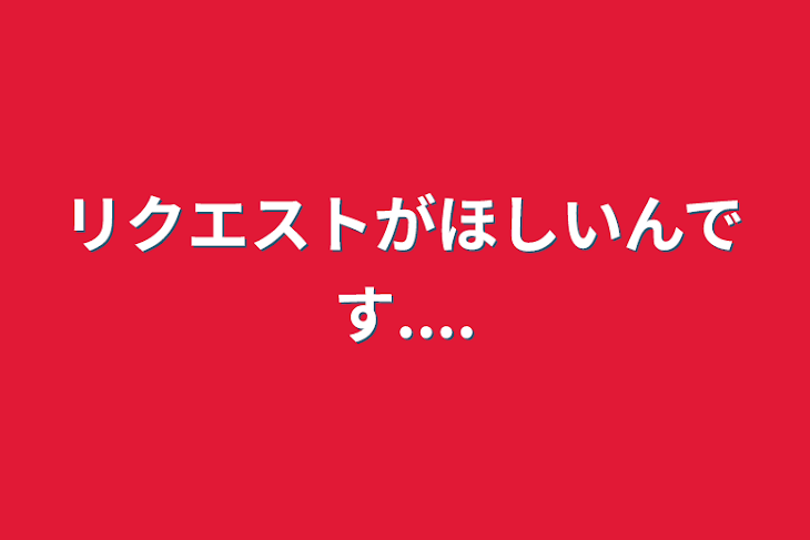 「リクエストがほしいんです....」のメインビジュアル