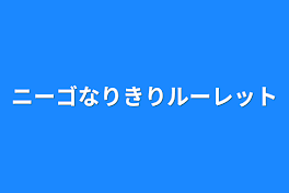 ニーゴなりきりルーレット