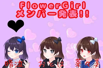 FlowerGirlメンバー発表!!