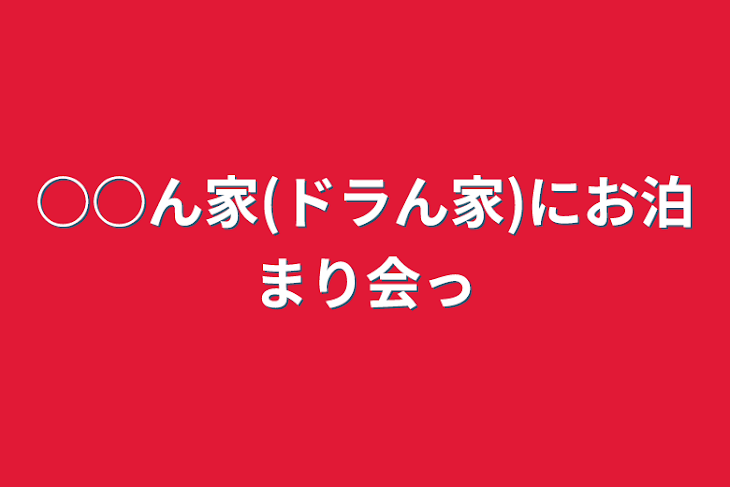 「○○ん家(ドラん家)にお泊まり会っ」のメインビジュアル