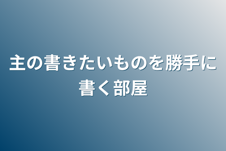 「主の書きたいものを勝手に書く部屋」のメインビジュアル