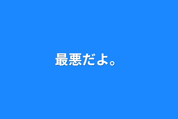 「最悪だよ。」のメインビジュアル