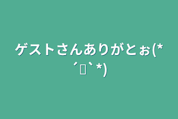 ゲストさんありがとぉ(*´꒳`*)