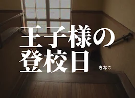 王子様の登校日