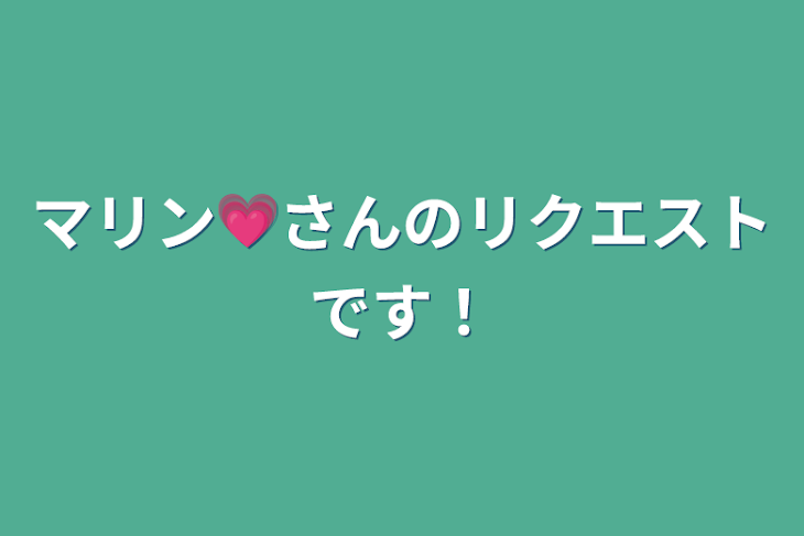 「マリン💗さんのリクエストです！」のメインビジュアル