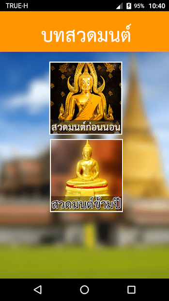 App สวดมนต์พร้อมเสียง ไม่ใช้เน็ต สวดมนต์ก่อนนอน Bedtime Prayer