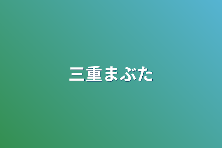 「三重まぶた」のメインビジュアル