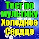 Download Тест для Холодное Сердце For PC Windows and Mac 9.0