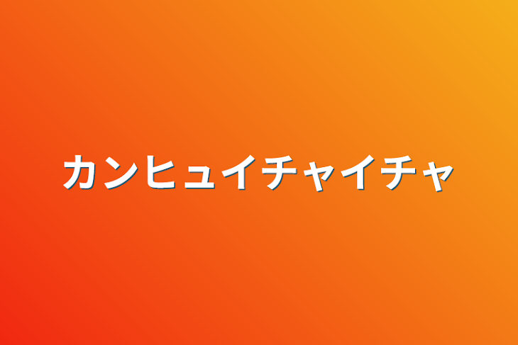 「カンヒュイチャイチャ」のメインビジュアル