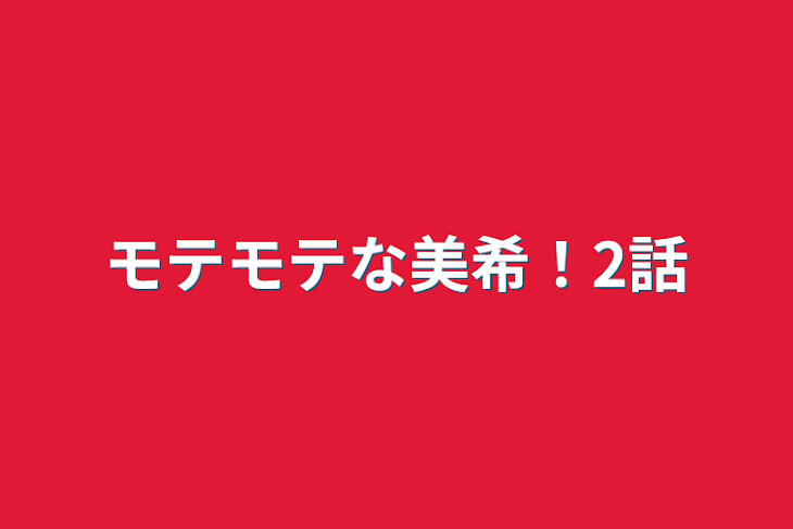 「モテモテな美希！2話」のメインビジュアル