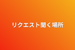 リクエスト聞く場所