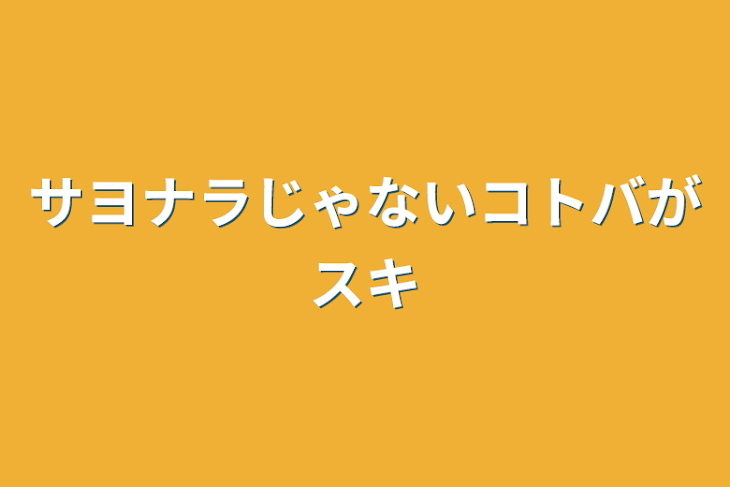 「サヨナラじゃないコトバがスキ」のメインビジュアル