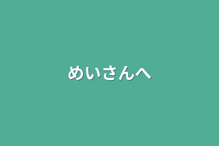 「めいさんへ」のメインビジュアル