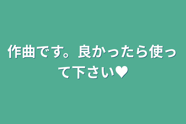 「作曲です。良かったら使って下さい♥️」のメインビジュアル