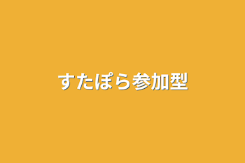 「すたぽら参加型」のメインビジュアル