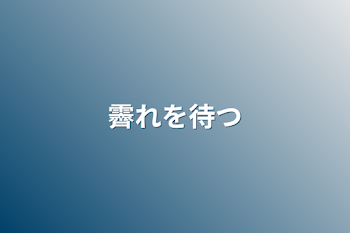 「霽れを待つ」のメインビジュアル