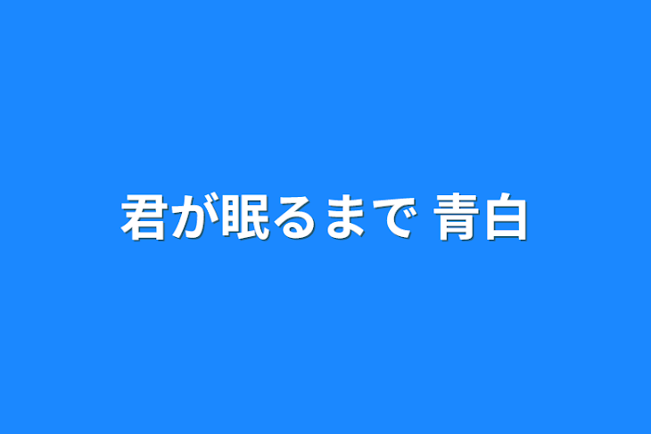 「君が眠るまで  青白」のメインビジュアル