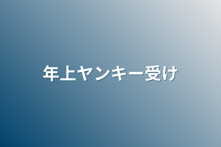 「年上ヤンキー受け」のメインビジュアル