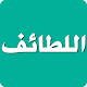 Download اللطائف - ابن الجوزي For PC Windows and Mac 1.0