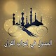 الجدول في إعراب القرآن وصرفه وبيانه Download on Windows