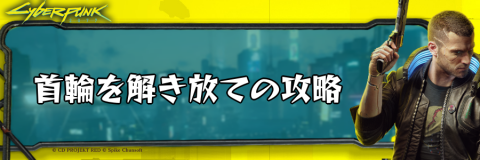 サイバーパンク_首輪を解き放て