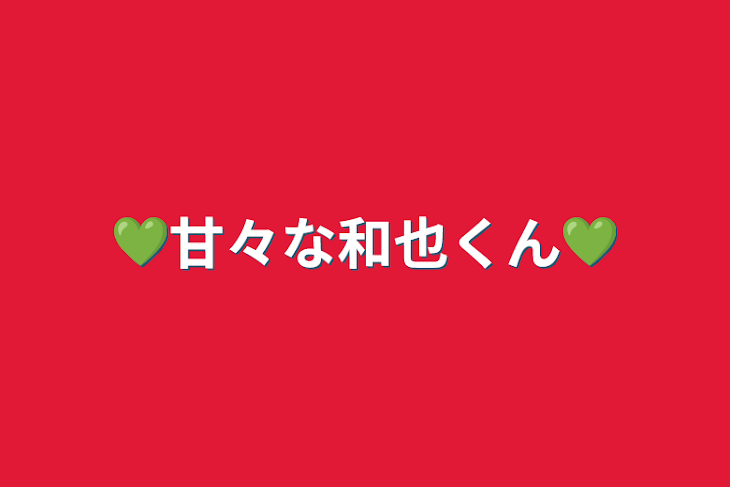 「💚甘々な和也くん💚」のメインビジュアル