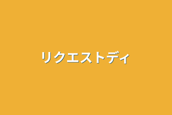 「リクエストディ」のメインビジュアル