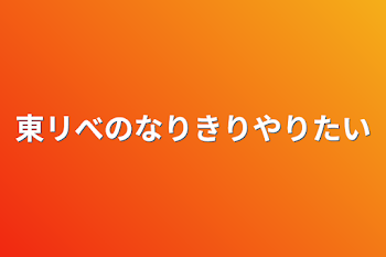 東リべのなりきりやりたい