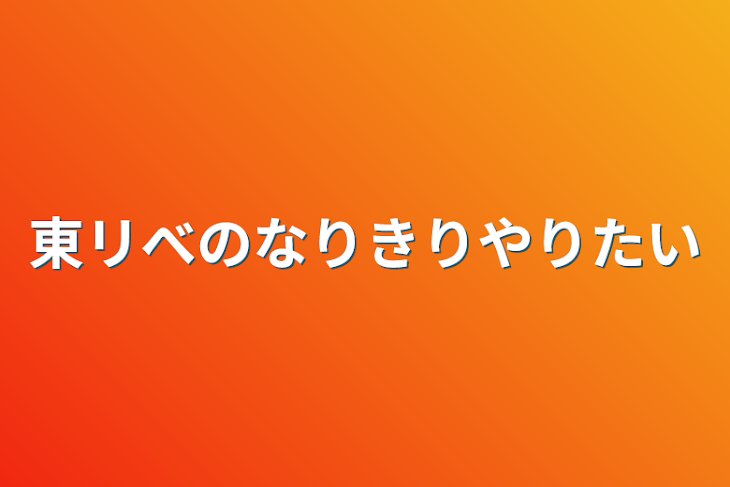 「東リべのなりきりやりたい」のメインビジュアル