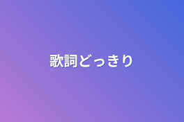 歌詞どっきり