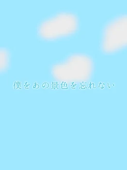 「僕はあの景色を忘れない」のメインビジュアル