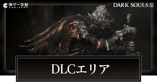 DLCエリアの攻略一覧と行き方