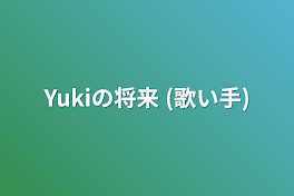 Yukiの将来 (歌い手)