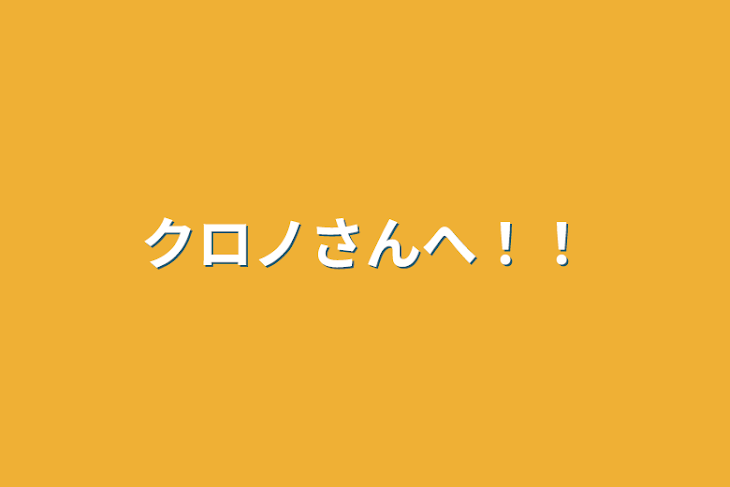 「クロノさんへ！！」のメインビジュアル