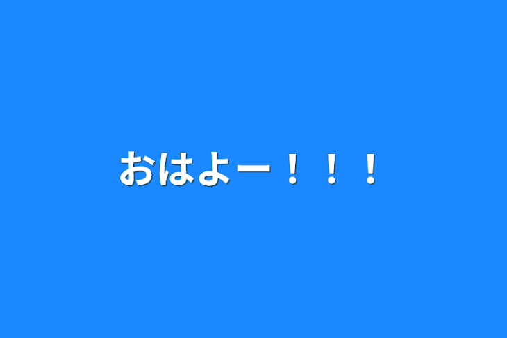 「おはよー！！！」のメインビジュアル