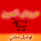 Download عروض الصين For PC Windows and Mac 1.0