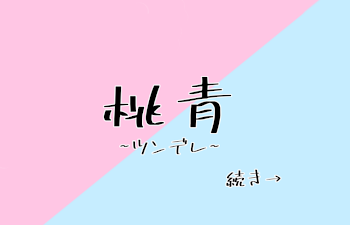 「桃 青  ~ ツ ン デ レ ~  続 き →」のメインビジュアル