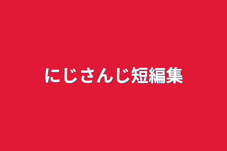 「にじさんじ短編集」のメインビジュアル