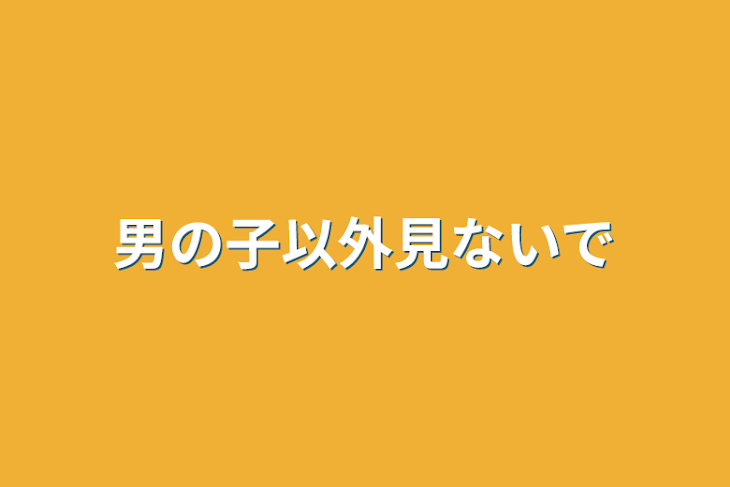 「男の子以外見ないで」のメインビジュアル