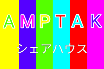 AMPTAKシェアハウス