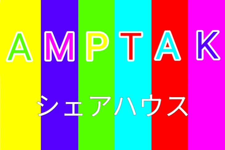 「AMPTAKシェアハウス」のメインビジュアル