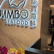 珍寶海鮮 Jumbo Seafood