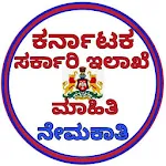 Cover Image of Herunterladen Karnataka Government Details:ಸರ್ಕಾರದ ಇಲಾಖೆ ಮಾಹಿತಿ 26.0 APK