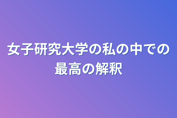 「女子研究大学の私の中での最高の解釈」のメインビジュアル