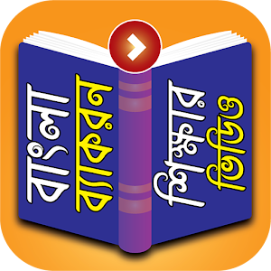 Download বাংলা ব্যাকরণ- Bengali Grammar Learning Videos For PC Windows and Mac